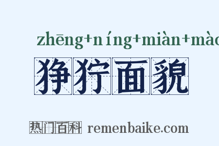 狰狞面貌是什么意思的图片